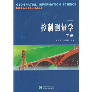 控制测量学下册(第4版)高等学校测绘工程系列教材孔祥元 郭际明 主编大学教材武汉大学出版社新华书店正版