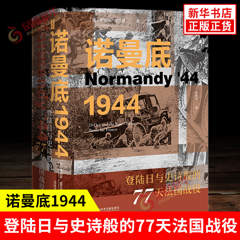 诺曼底1944 登陆日与史诗般的77天法国战役 詹姆斯 霍兰德 重建了对诺曼底战役的理解和认知 社会科学文献出版社 新华书店正版书籍