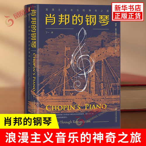肖邦的钢琴 浪漫主义音乐的神奇之旅 澳 保罗 基尔迪亚 著 探索浪漫主义音乐在19—20世纪的变化 社会科学文献出版社 新华正版书籍