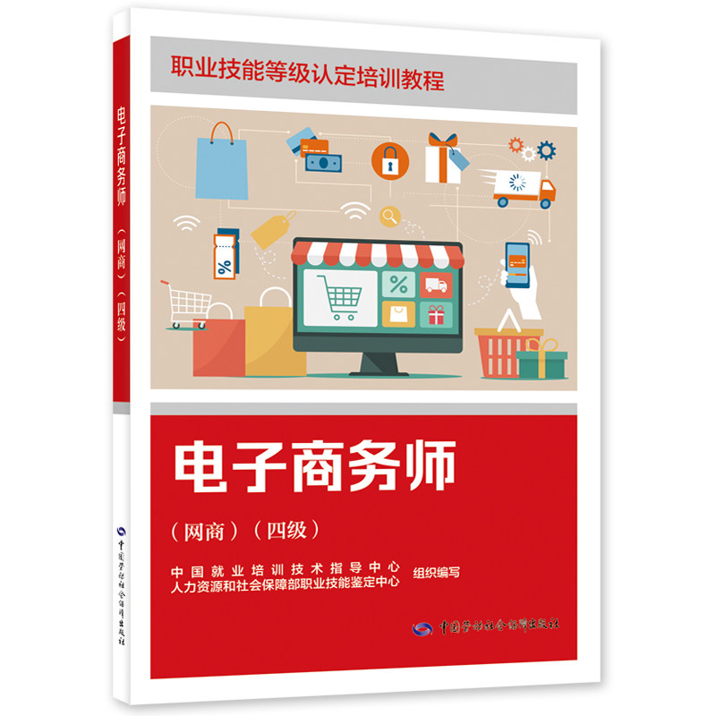电子商务师(网商)(四级) 职业技能等级认定培训教程 中国劳动社会保障出版社 新华正版书籍