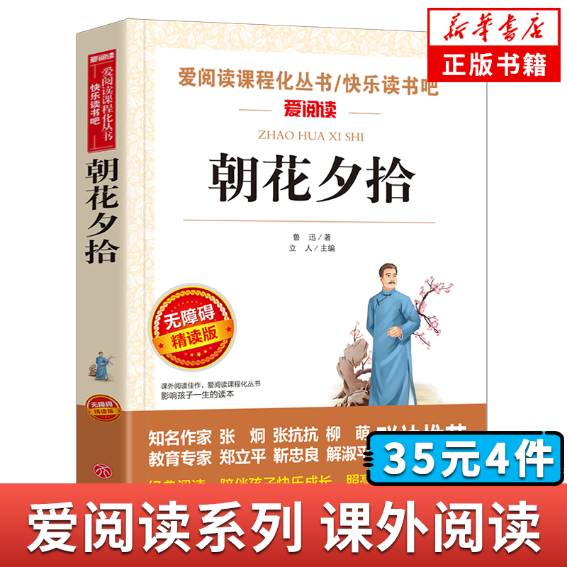 快乐读书吧 朝花夕拾鲁迅原著正版 小学生青少年版课外书阅读小学语文拓展阅读爱阅读系列小学语文知识拓展七年级上册新华书店正版