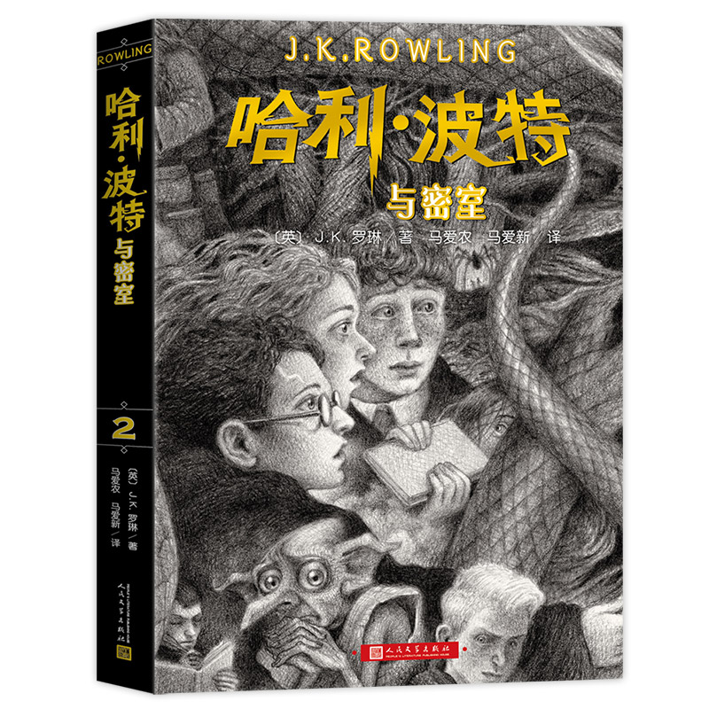 哈利波特与密室 JK罗琳著 哈利波特中文版 阅读书目7-15岁儿童文学奇幻小说文学社科书籍  新华正版