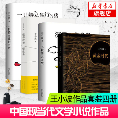 一只特立独行的猪+沉默的大多数+爱你就像爱生命+黄金时代【套装4本】王小波著 杂文精选集沉默的大多数黄金白银青铜时代文学小说