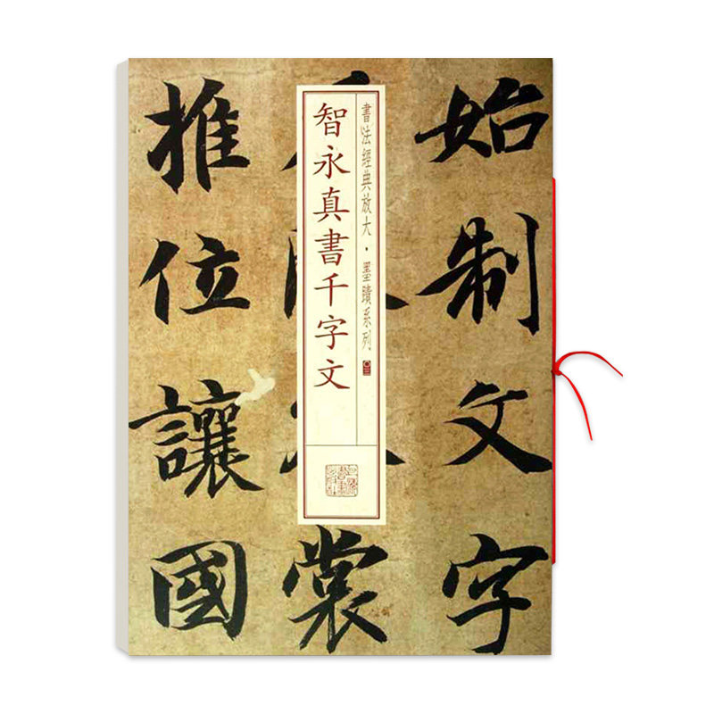 智永真书千字文 书法放大 墨迹系列03软笔毛笔书法练字帖 行书法帖