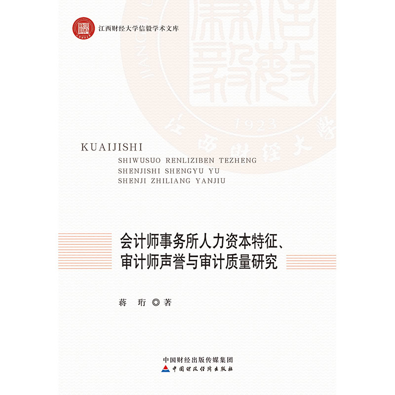 会计师事务所人力资本特征.审计师声誉与审计质量研究蒋珩经济理论中国财政经济出版社新华书店正版