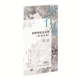 楷行对照 多情却似总无情杜牧诗选 田英章田雪松硬笔插临本 钢笔楷书书法练习字帖描临本 成人学生字帖书法读写 楷书入门基础训练