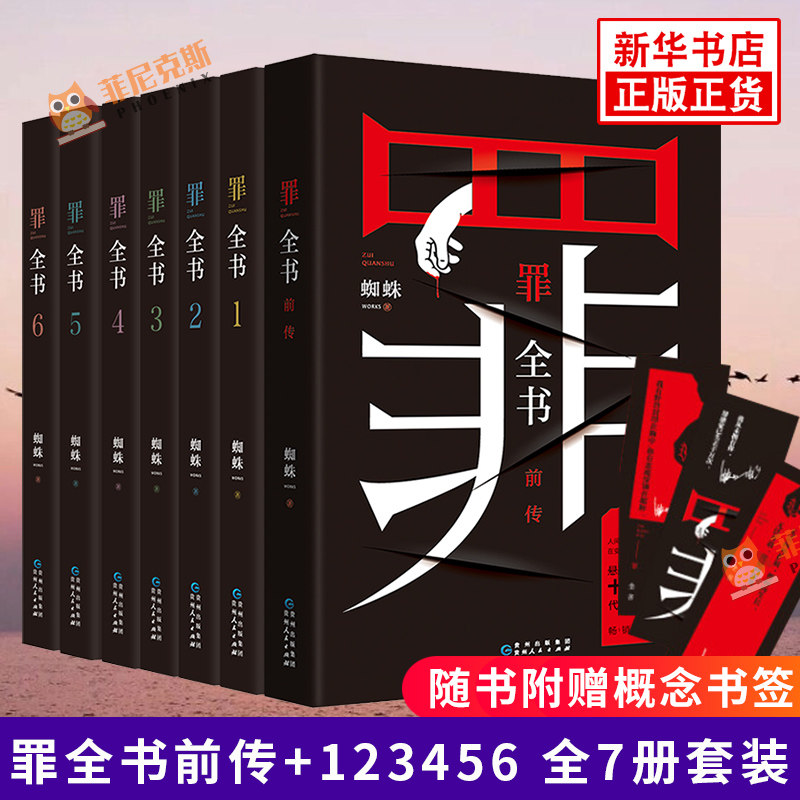 罪全书前传+123456 套装7册 蜘蛛著心理学档案余罪同类悬疑推理惊悚恐怖破案侦查法医秦明尸案调查科小说