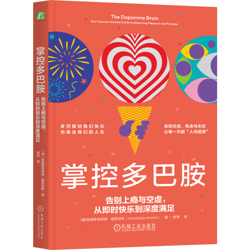 掌控多巴胺：告别上瘾与空虚，从即时快乐到深度满足[澳]安娜斯塔西娅·赫罗尼斯(Anastasia Hronis)心理学