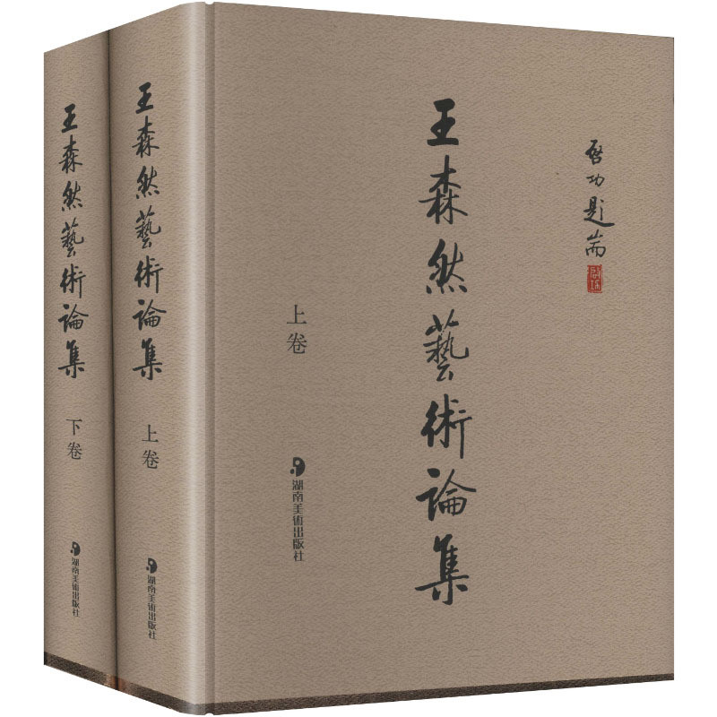 王森然艺术论集(上下)王森然、王工艺术理论(新)湖南美术出版社新华书店正版