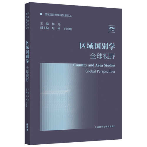 区域国别学-全球视野杨丹外研教学与研究出版社新华书店正版