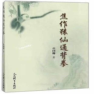 焦作猿仙通背拳 人民体育出版社 新华正版