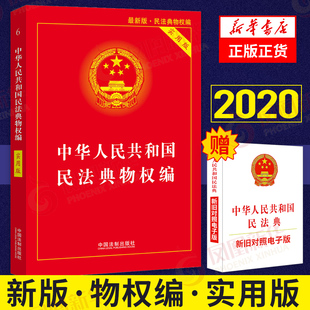 中国法制出版 社 正货 2020版 新华书店正版 民法典 书籍 中华人民共和国民法典物权编实用版 法律汇编法律法规正版