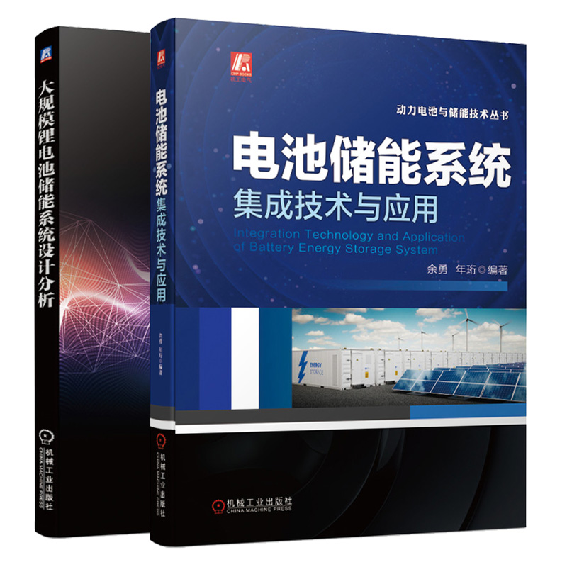 大规模锂电池储能系统设计分析+电池储能系统集成技术与应用
