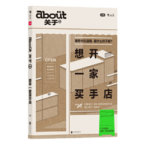 想开一家买手店-about关于(04) 娱乐时尚图鉴 开店人实用手册 北京联合出版社 新华正版书籍