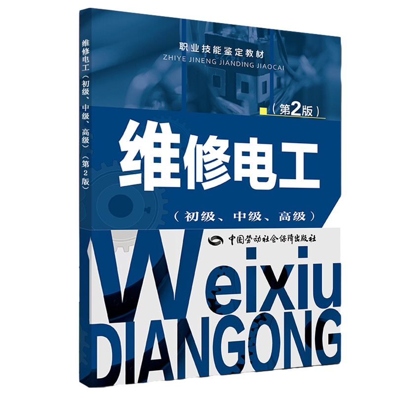维修电工(初级.中级.高级)(第2版)人力资源和社会保障教材办公室司法鉴定/法医学中国劳动社会保障出版社新华书店正版