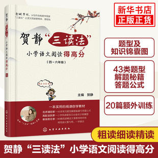 贺静三读法 小学语文阅读得高分4-6年级小学语文阅读理解专项训练书四年级五年级六年级阅读理解训练题人教版