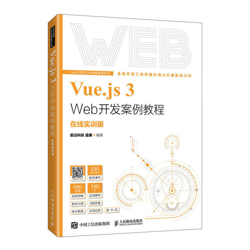 Vue.js 3 Web开发案例教程 在线实训版 前沿科技 温谦 人民邮电出版社 新华正版书籍