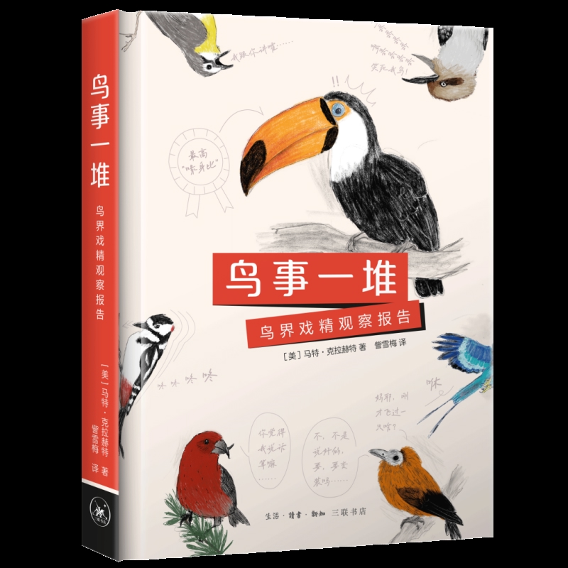 鸟事一堆 鸟界戏精观察报告 马特克拉赫特 著 对分布在QQ六大洲的鸟类进行了个性化的分类描述 生活读书新知三联书店 新华正版书籍