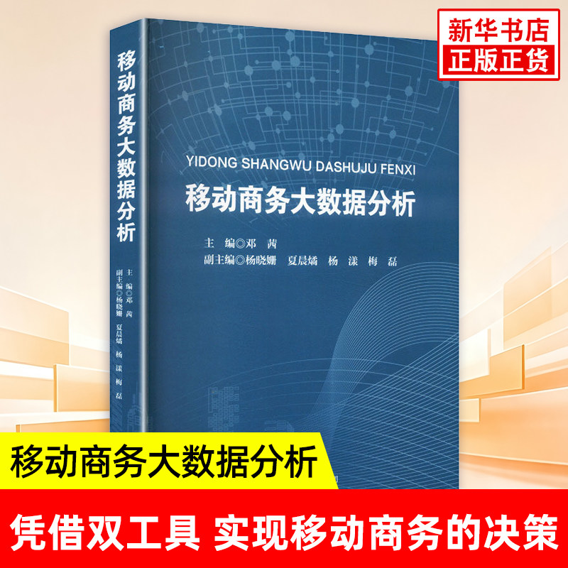 移动商务大数据分析 面向应用型本科院校经济管理类电子商务类及相关专业的实战型教材 电子商务 经济科学出版社 新华书店正版书籍