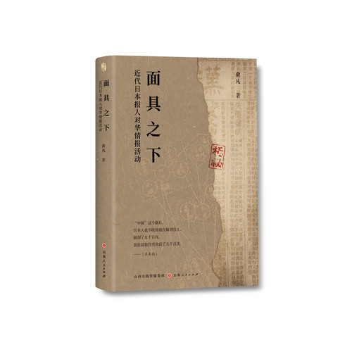 面具之下-近代日本报人对华情报活动俞凡近现代史（1840-1919)山西人民出版社新华书店正版