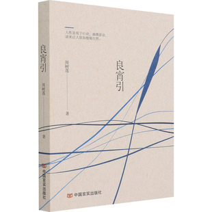 良宵引周树莲中国近代随笔中国言实出版社新华书店正版