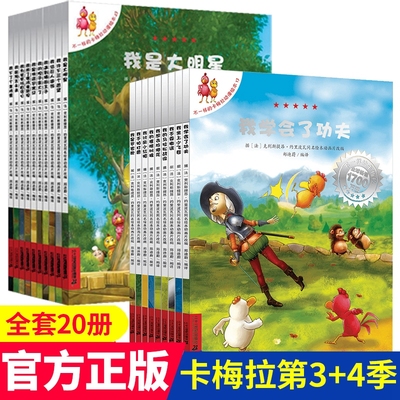 不一样的卡梅拉第三季第四季全套20册儿童绘本小鸡故事书3-5-6-8岁小学生课外阅读店长b读书籍幼儿园中大班儿童读物4-5-7周岁