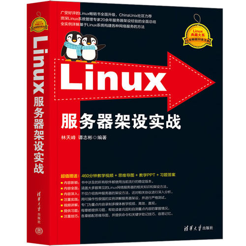 Linux服务器架设实战-Linux典藏大系 林天峰 谭志彬 编著 网络服务的安装 运行和配置等相关知识 清华大学出版社 新华正版书籍