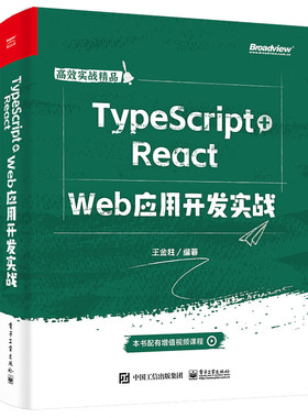TypeScript+React  Web应用开发实战-高效实战精品 王金柱 电子工业出版社 新华正版书籍