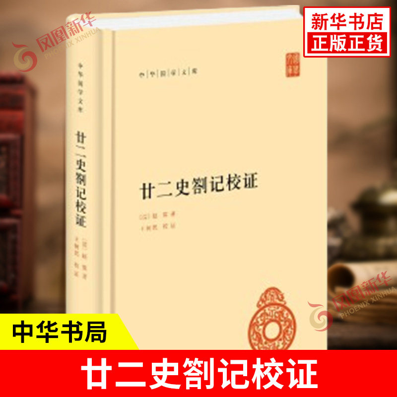 廿二史劄记校证 中华国学文库 精装 简体横排标点版 清代史学家赵翼的一部读史札记 学术文化国学书籍 中华书局 新华书店正版书籍