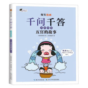 故事 书籍 新华正版 滔滔熊童书 身体奥秘 五官 编 10岁儿童科普百科 社 爆笑漫画千问千答 火焰球创作室 长江少年儿童出版 著
