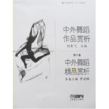 中外舞蹈精品赏析-中外舞蹈作品赏析(第6卷)