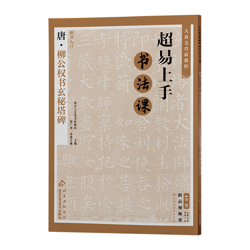 楷书入门&middot;唐柳公权书玄秘塔碑张广冉书法/篆刻/字帖书籍北京工艺美术出版社新华书店正版