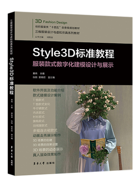 Style3D标准教程-服装款式数字化建模设计与展示  黄伟 东华大学出版 Style3D真人渲染效果制作 新华正版书籍