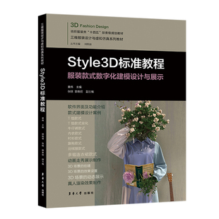 Style3D标准教程-服装款式数字化建模设计与展示  黄伟 东华大学出版 Style3D真人渲染效果制作 新华正版书籍