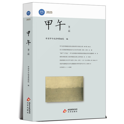 甲午 第二辑中国甲午战争博物院 编近现代史（1840-1919)北京出版社新华书店正版