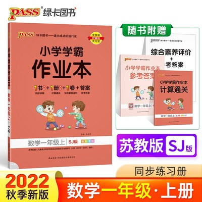 2024秋 小学学霸作业本数学一年级上册苏教版SJ 小学1年级上学期数学同步训练学生数学思维训练习题集pass绿卡 新华书店正版书籍