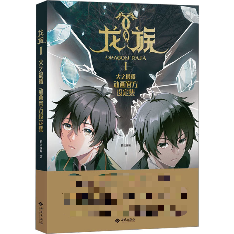 龙族(I)-火之晨曦动画官方设定集腾讯视频电影/电视艺术西苑出版社新华书店正版