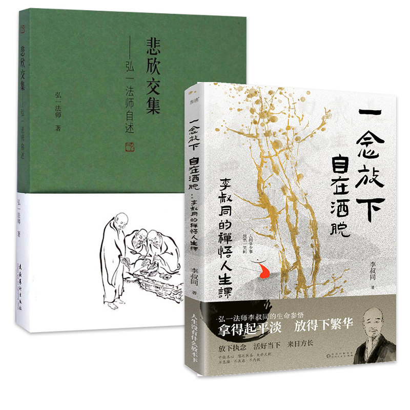一念放下,自在洒脱+悲欣交集-弘一法师自述