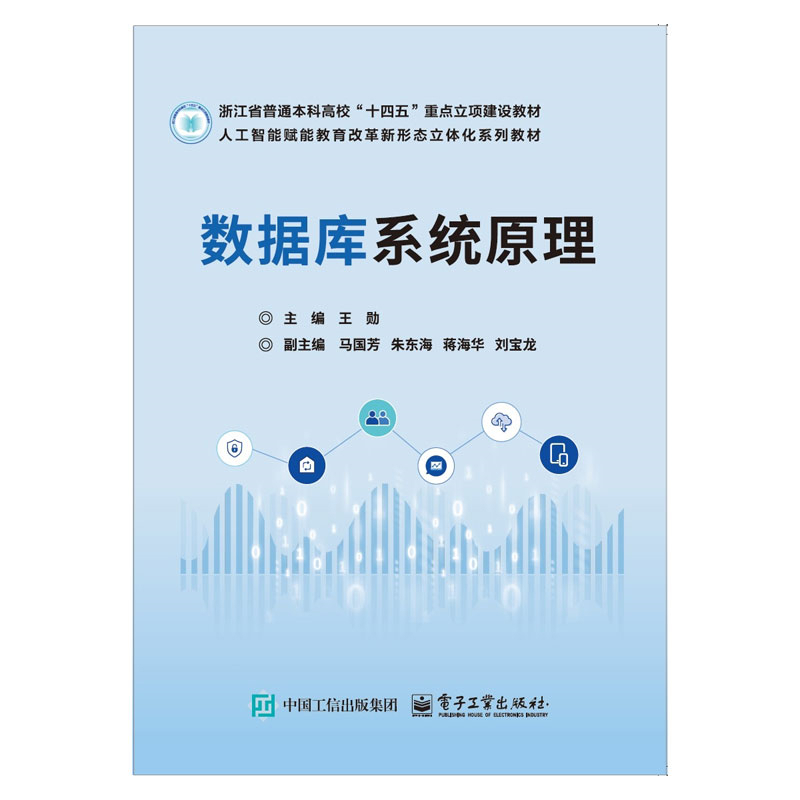 数据库系统原理王勋大学教材电子工业出版社新华书店正版