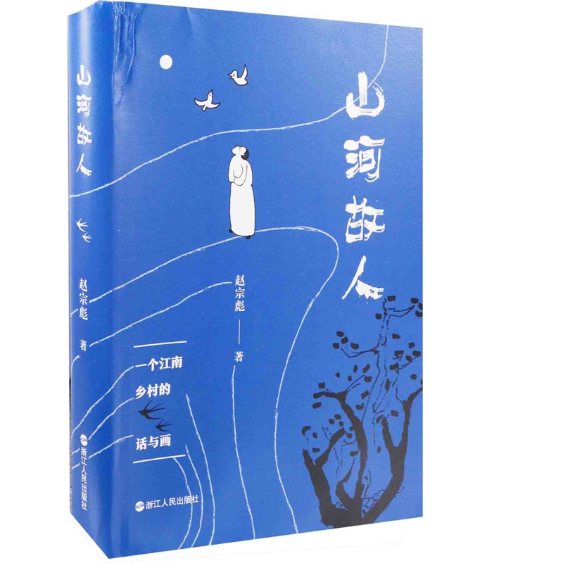 山河故人赵宗彪中国近代随笔浙江人民出版社新华书店正版