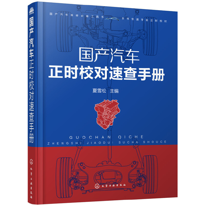 国产汽车正时校对速查手册夏雪松环境科学化学工业出版社新华书店正版