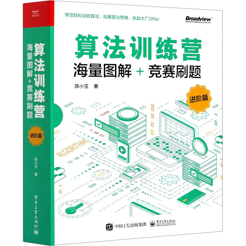 算法训练营:海量图解+竞赛刷题,进阶篇陈小玉著网站设计/网页设计语言(新)电子工业出版社新华书店正版