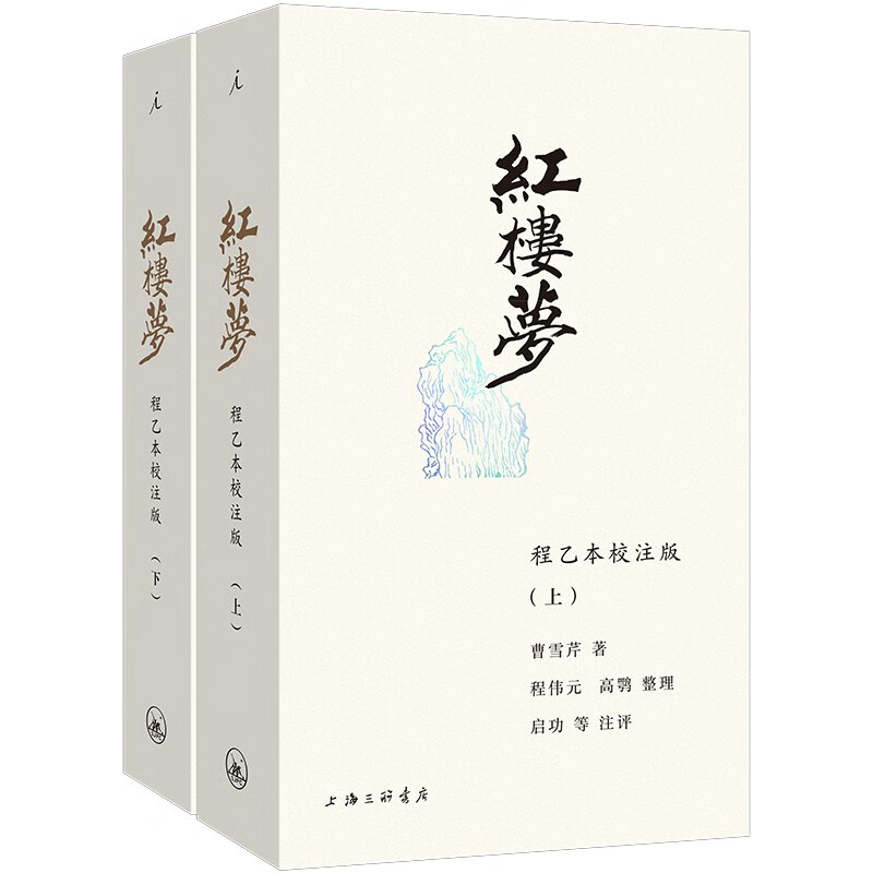 红楼梦 程乙本校注版 插图袖珍本 曹雪芹 上海三联书店 古典文学小说 文学研究 新华正版书籍