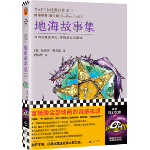 地海传奇5地海故事集 厄休拉·勒古恩 江苏凤凰文艺出版社 外国文学奇幻小说 新华正版书籍