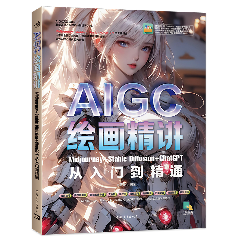 AIGC绘画精讲：Midjourney+Stable Diffusion+ChatGPT从入门到精通 中国青年出版社 计算机/网络 人工智能 新华正版书籍