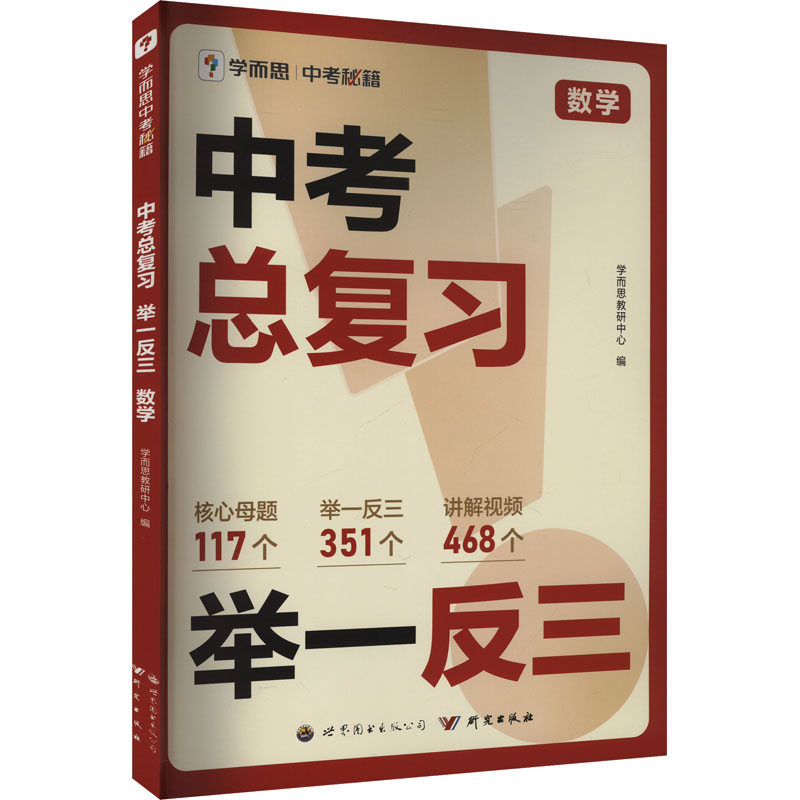 中考举一反三 数学 初中通用 核心母题思路点拨基础知识拓展 新华正版书籍