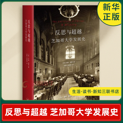 反思与超越 芝加哥大学发展史 约翰 博耶 著 芝加哥大学的发展历程 复杂有争议的历史谜团 生活读书新知三联书店 新华书店正版书籍