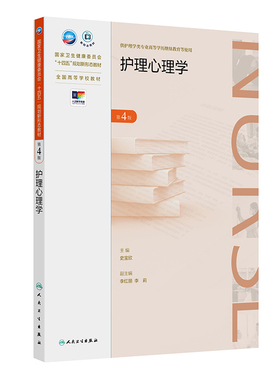 护理心理学（第4版/成教专升本护理/配增值）史宝欣大学教材人民卫生出版社新华书店正版