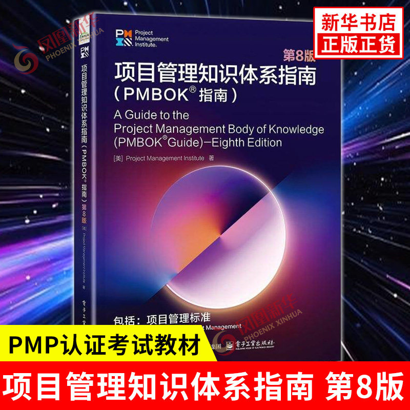 项目管理知识体系指南 PMBOK指南 第8版 原则可落地 价值可衡量 将AI融入项目管理标准 PMP认证考试教材 电子工业出版社 新华正版