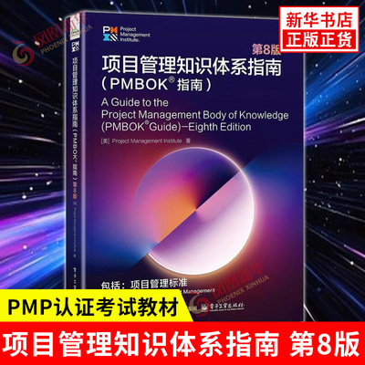 项目管理知识体系指南 PMBOK指南 第8版 原则可落地 价值可衡量 将AI融入项目管理标准 PMP认证考试教材 电子工业出版社 新华正版